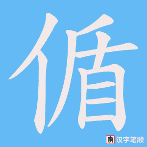 偱笔顺动图