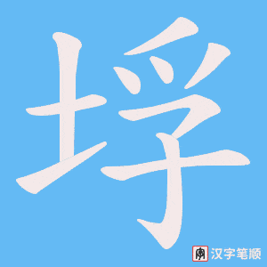 垺笔顺动图