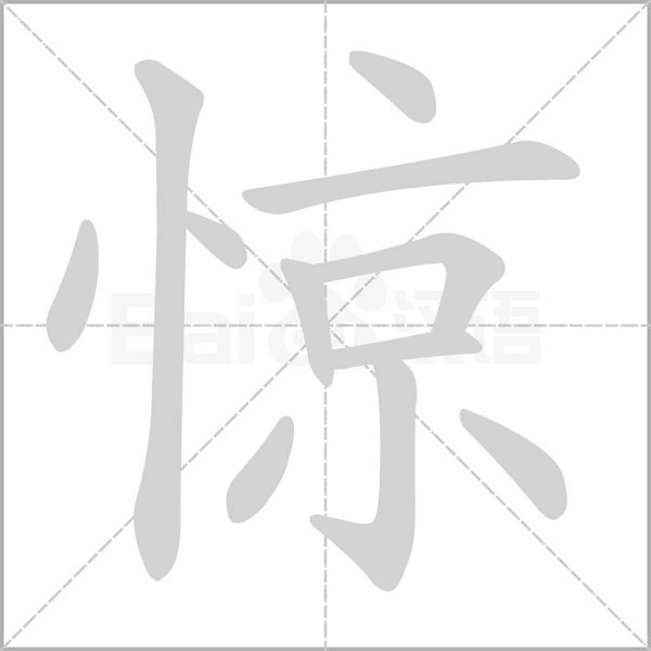 惊笔顺动图