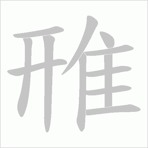 雃笔顺动图