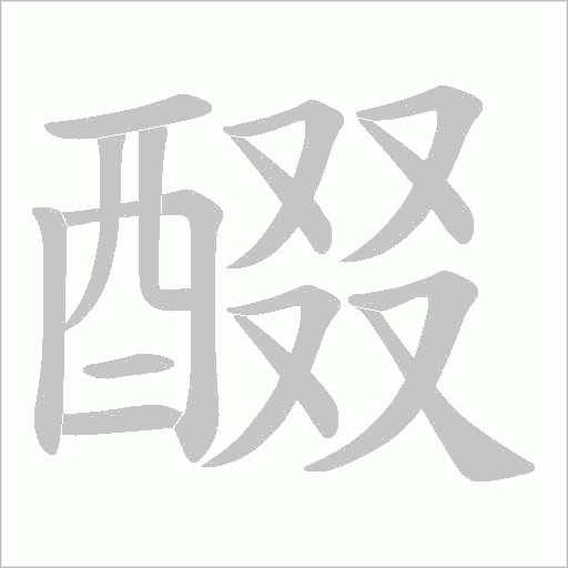 醊笔顺动图