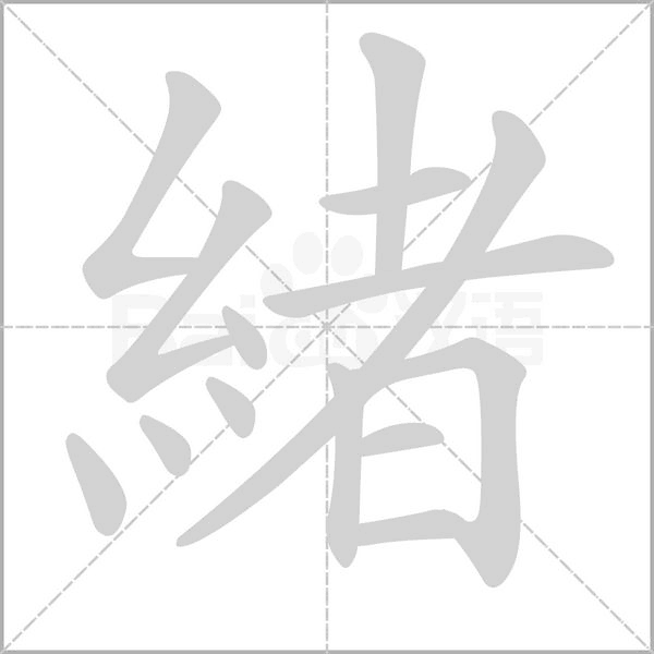 緒笔顺动图