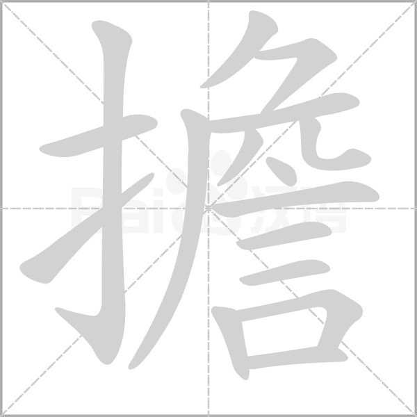 擔笔顺动图