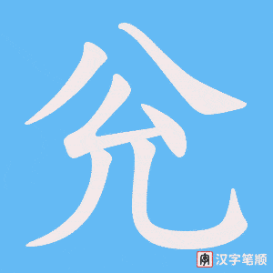 兊笔顺动图