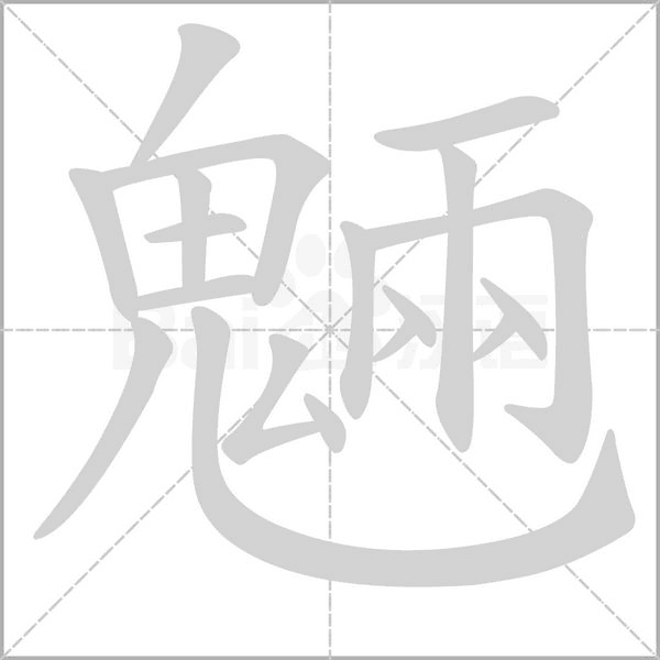 魎笔顺动图