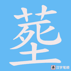 塟笔顺动图