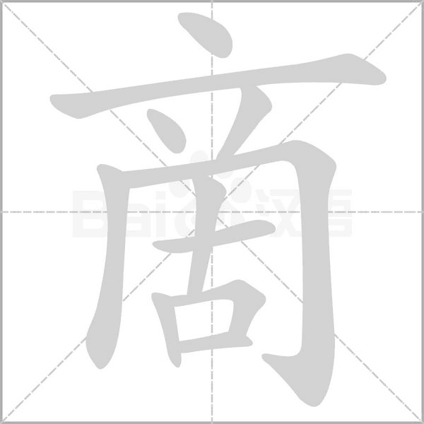 啇笔顺动图