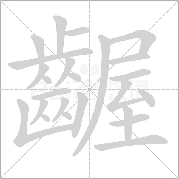 齷笔顺动图