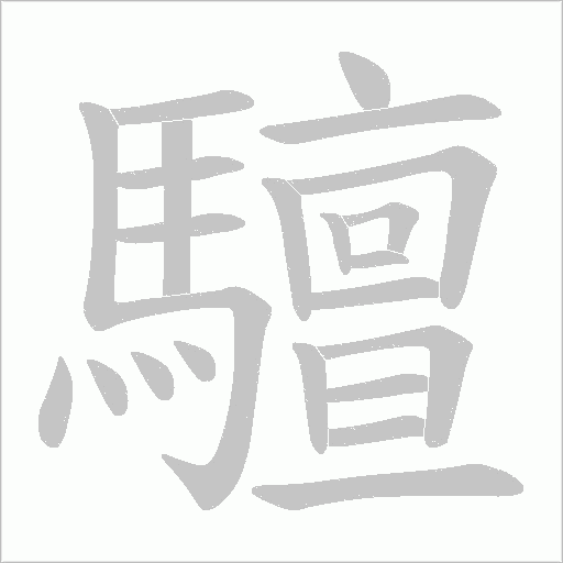 驙笔顺动图
