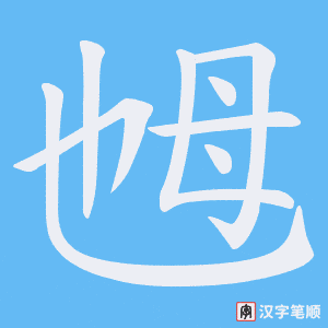 乸笔顺动图