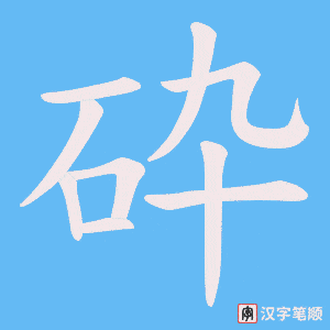 砕笔顺动图