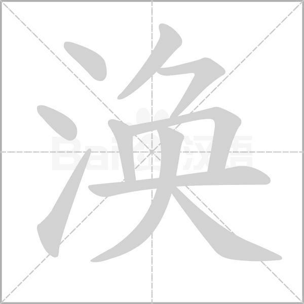 涣笔顺动图