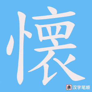 懐笔顺动图