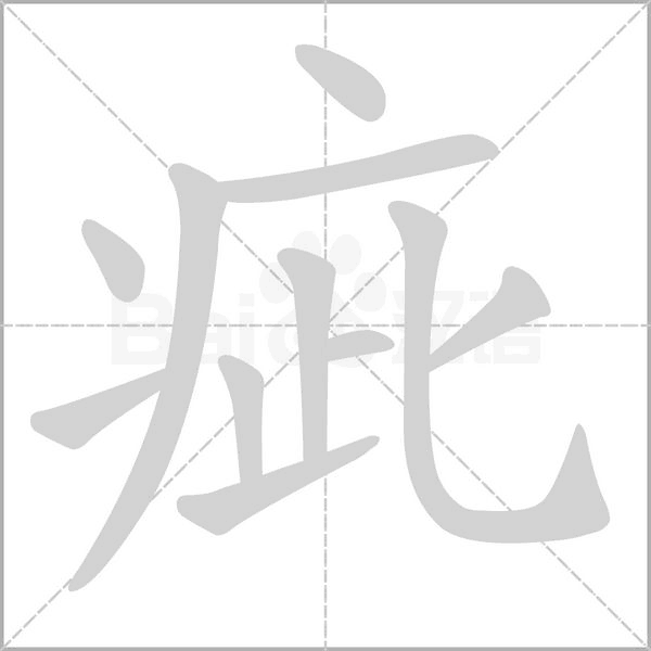 疵笔顺动图