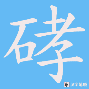 硣笔顺动图