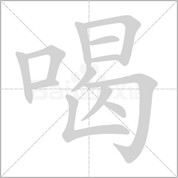 喝笔顺动图
