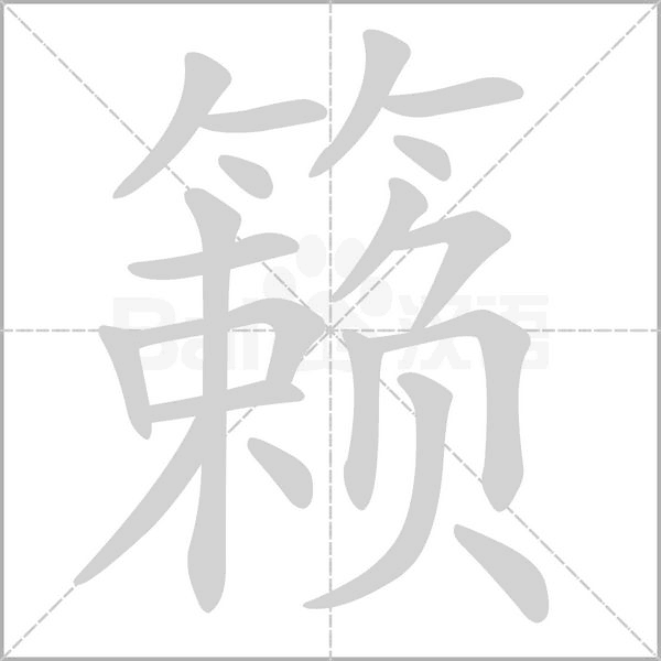 籁笔顺动图
