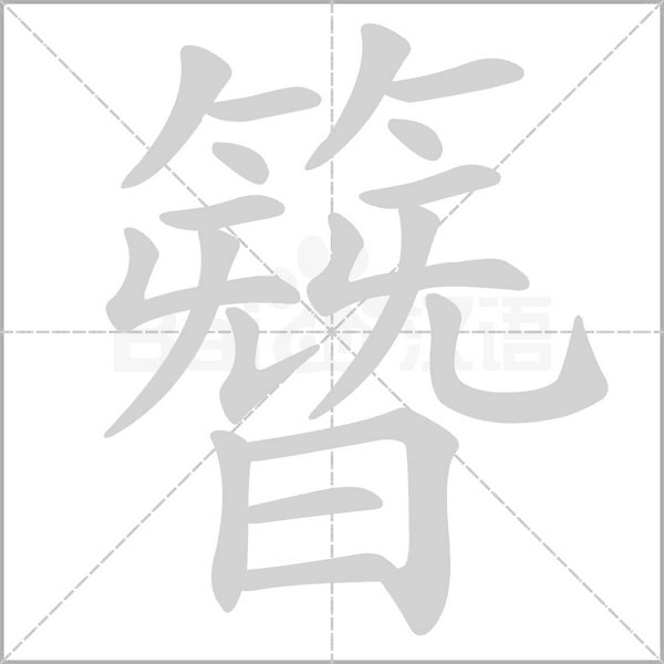 簪笔顺动图