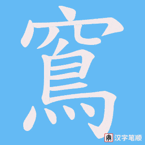 窵笔顺动图