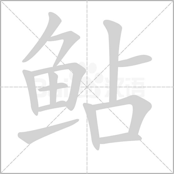 鲇笔顺动图