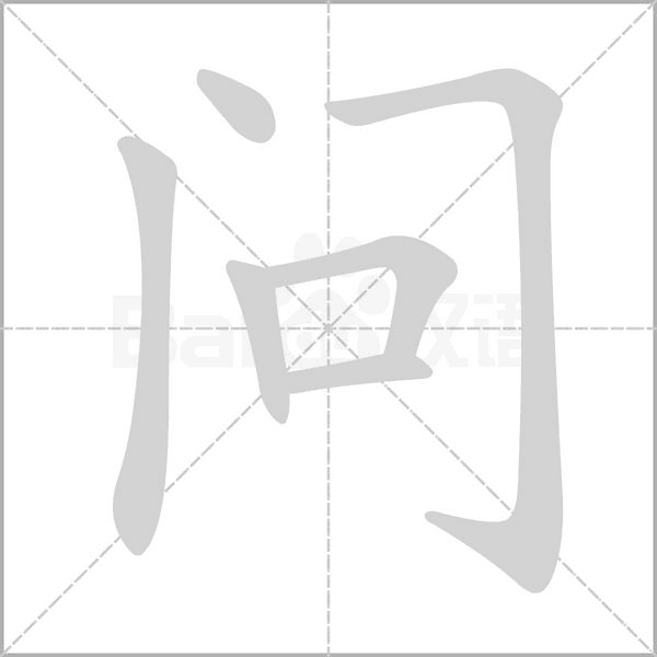 问笔顺动图