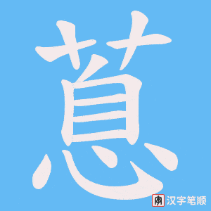 蒠笔顺动图