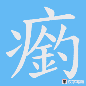 瘹笔顺动图