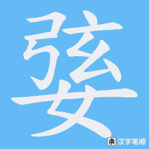 婱笔顺动图