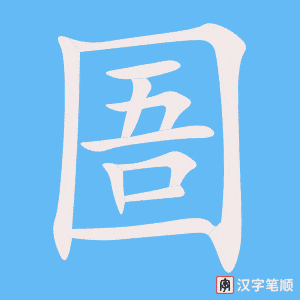 圄笔顺动图