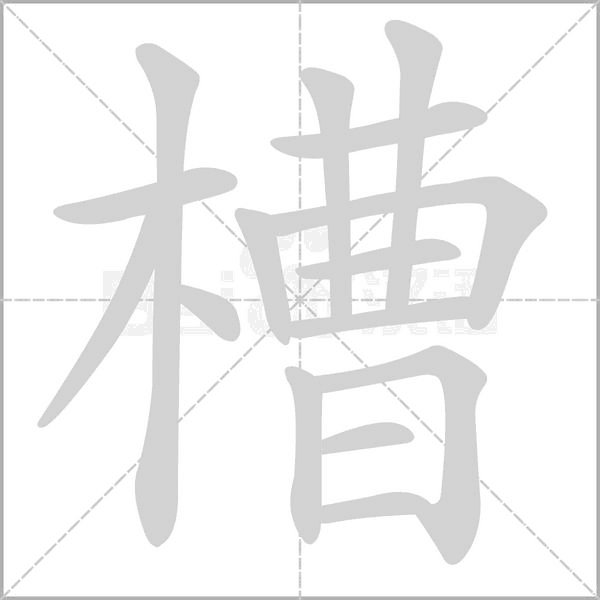 槽笔顺动图