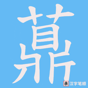 薡笔顺动图