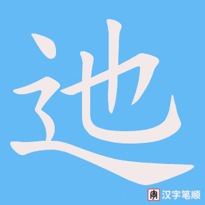 迆笔顺动图