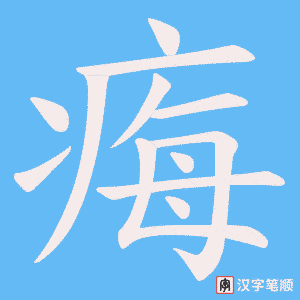 痗笔顺动图