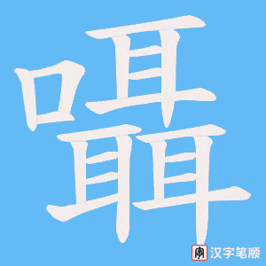 囁笔顺动图