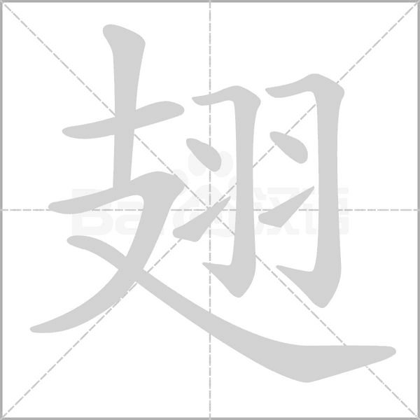 翅笔顺动图