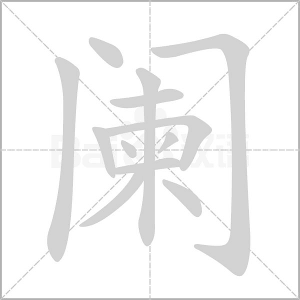 阑笔顺动图
