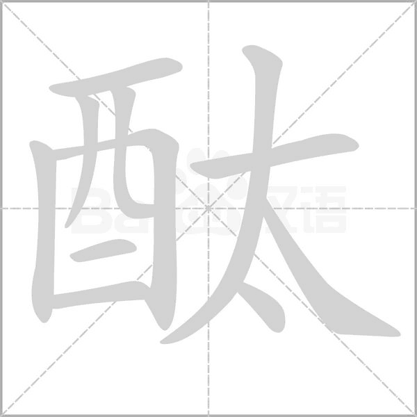 酞笔顺动图