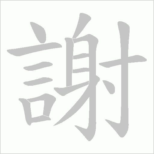 謝笔顺动图