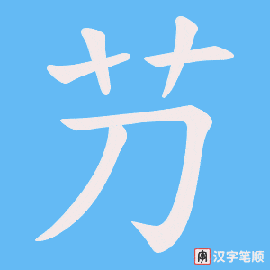 芀笔顺动图
