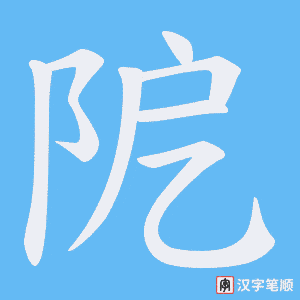 阸笔顺动图
