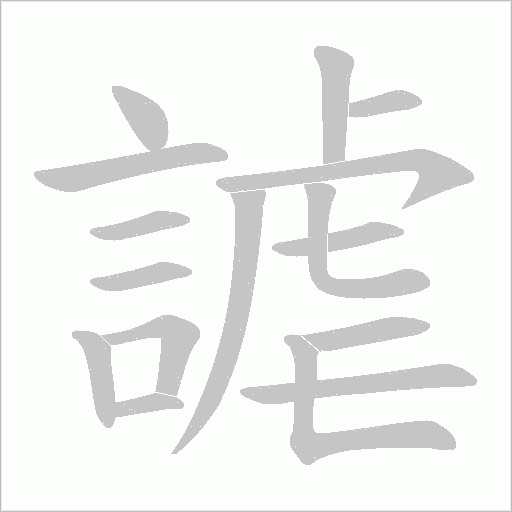 謔笔顺动图