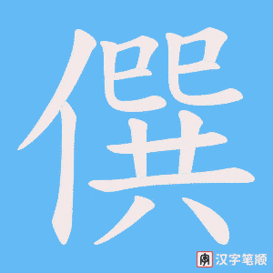 僎笔顺动图