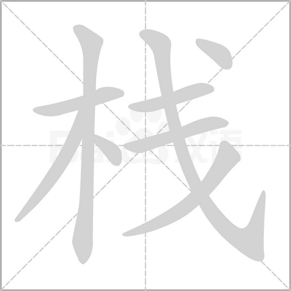 栈笔顺动图