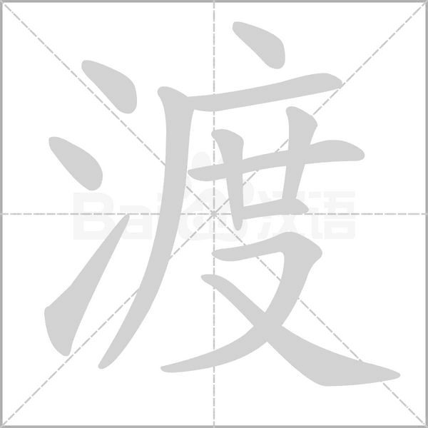 渡字动图