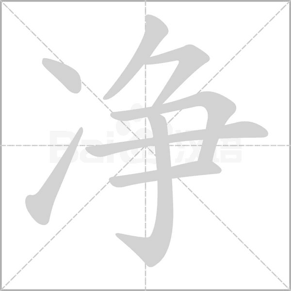 净笔顺动图