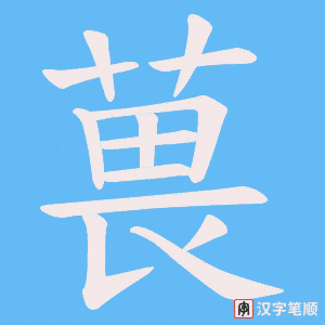 葨笔顺动图