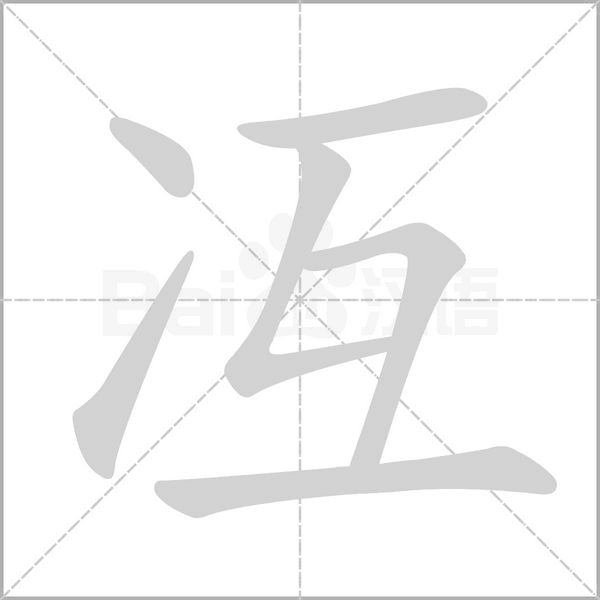 冱笔顺动图