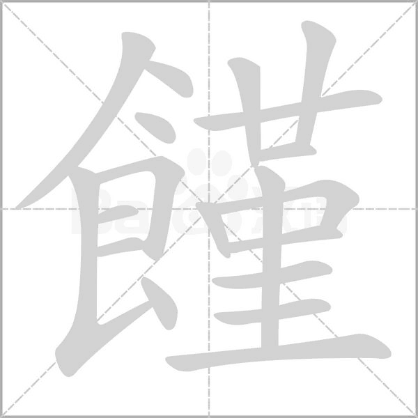 饉笔顺动图