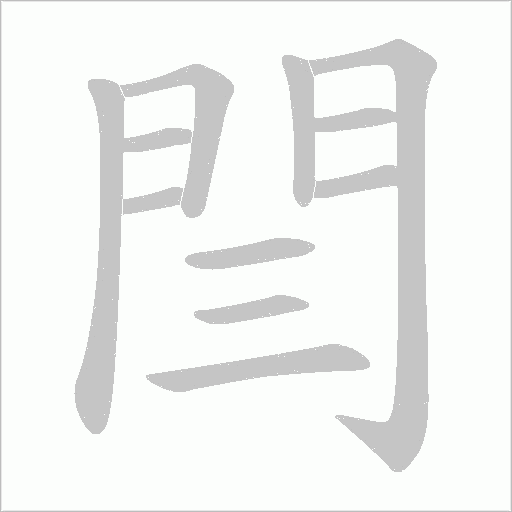 閆笔顺动图