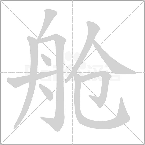 舱笔顺动图